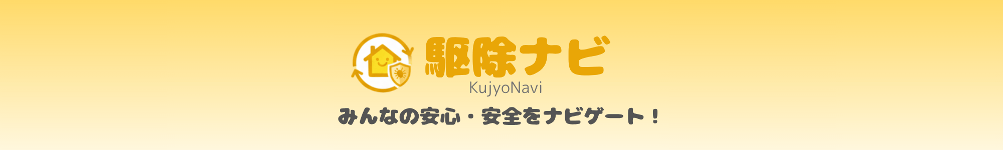 駆除ナビ