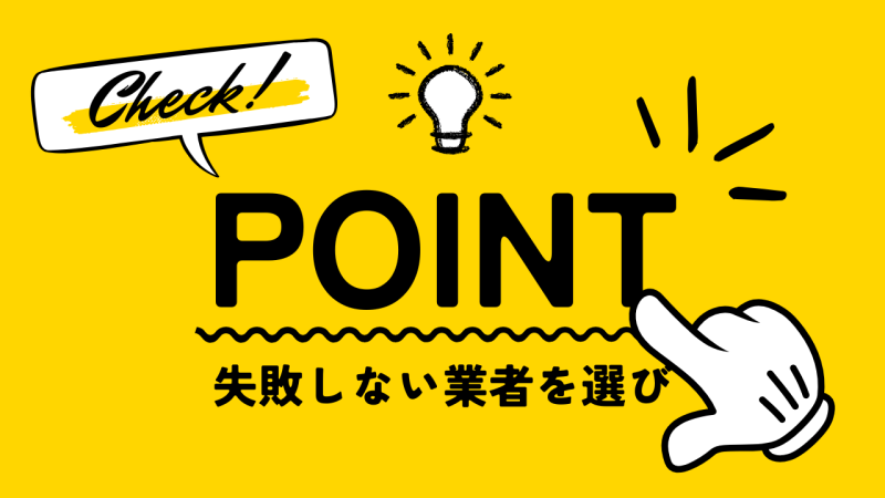 業者選びのポイントの画像